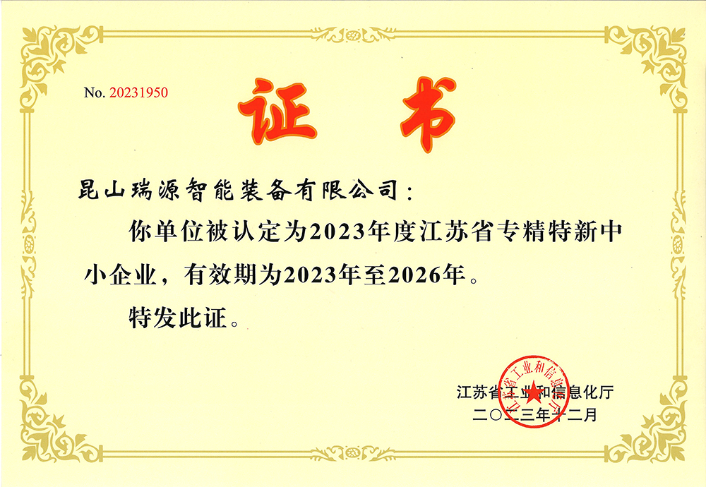 2023年度江蘇省專精特新中小企業--昆山瑞源.jpg